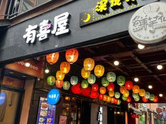 门面-有喜屋·烧鸟·居酒屋(三钢里店)