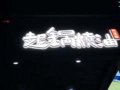 -起锅烧油(信河街店)