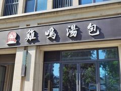 门面-鸡鸣汤包(复地活力广场店)