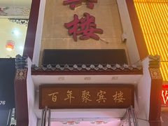 -百年聚宾楼(北大街店)