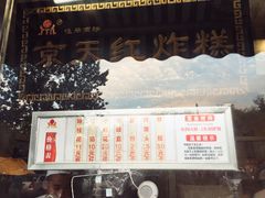 -京天红酒家(虎坊路店)