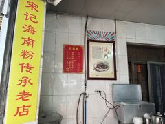-宋记海南粉传承老店(人民西路店)