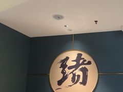 -一绪に寿喜烧(虹悦城店)