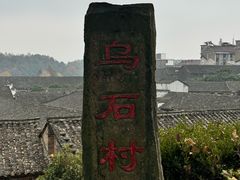 -乌石村