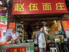 门面-赵伍面庄(松石大道店)