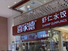 -喜家德虾仁水饺(华强天虹店)