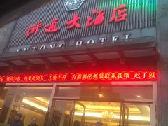 门面-浒顺大酒店(相城店)