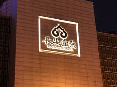 门面-长安壹号