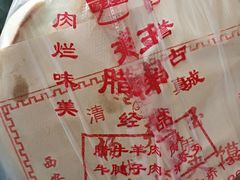 -杨天玉腊牛羊肉
