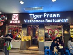 -大头虾越式风味餐厅(光明广场店)