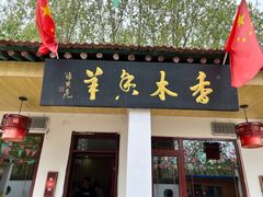 门面-香木香羊(小汤山店)