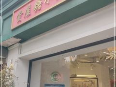 门面-堂屋糖水店(愚园店)