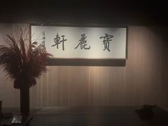 -宝丽轩中餐厅BAOLIXUAN