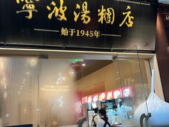 -宁波汤团店(外滩店)