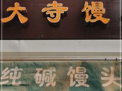 门面-南大寺馒头房