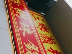 门面-三鄉濑粉·铭珠粥粉