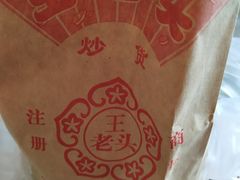 -王老头炒货(玉蜓桥店)