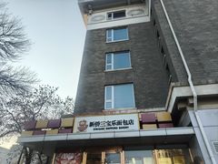 -新侨三宝乐面包店(崇文门店)