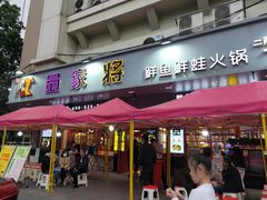 门面-蛙一刀·麻椒鱼火锅(金仙桥店)