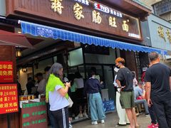门面-蒋家肠旺面馆老店(合群路店)