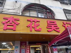 -杏花吴记牛肉火锅