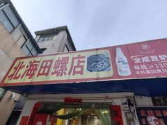 -北海田螺店(四川路店)