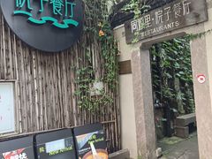 -院子餐厅·大锅菜·老杭帮(桥西直街店)