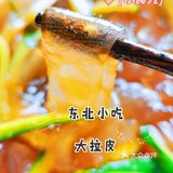 夏日厨房大作战之东北小吃———凉拌拉皮