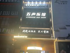 -MM·五声·音乐人与调酒师(西安路店)