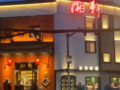 -湘轩·土菜研究院(光大店)
