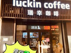 -瑞幸咖啡(同和金铂天地店)