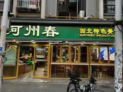 -河州春清真西北特色美食(虎踞路店)