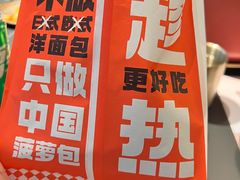 -港师傅·菠萝包(北京超极合生汇店)