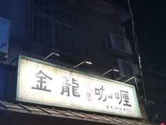 -金龙咖喱