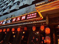 门面-重庆渝达老火锅(春熙路店)