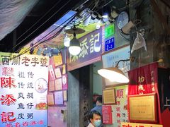 -陈添記·祖傳爽鱼皮·西关老字号(广州首店)