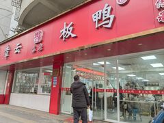 -章云板鸭(总店)
