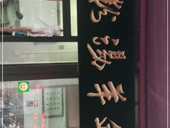 门面-惠记粉汤羊血(小南门店)