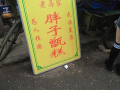 -马文章胖子甑糕(洒金桥店)