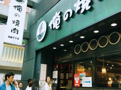 -俺的焼肉(銀座9丁目店)