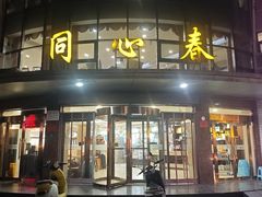 -同心春餐饮(富宁街店)