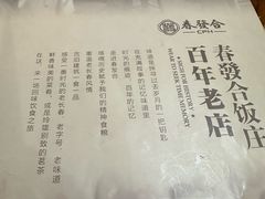 -春發合饭庄