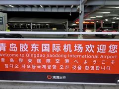 -青岛胶东国际机场