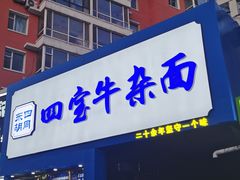 -东四胡同·四宝牛杂面(卫星广场店)