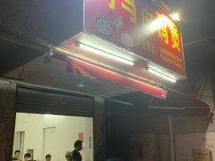 门面-司马街鸡煲(西华路店)