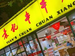 门面-袁记串串香(人民公园店)