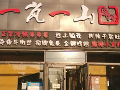 门面-一岚一山(角门总店)