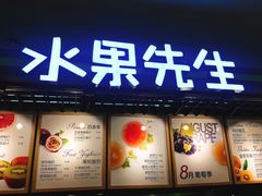 -Mr.Fruits水果先生(朝阳门悠唐店)