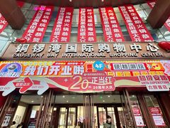 -铜锣湾国际购物中心