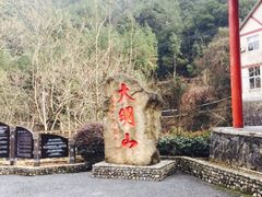 iphone_upload_pic-大明山自然探索公园
